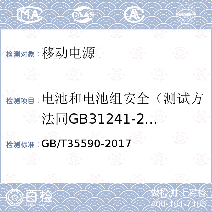 电池和电池组安全（测试方法同GB31241-2014） 信息技术便携式数字设备用移动电源通用规范