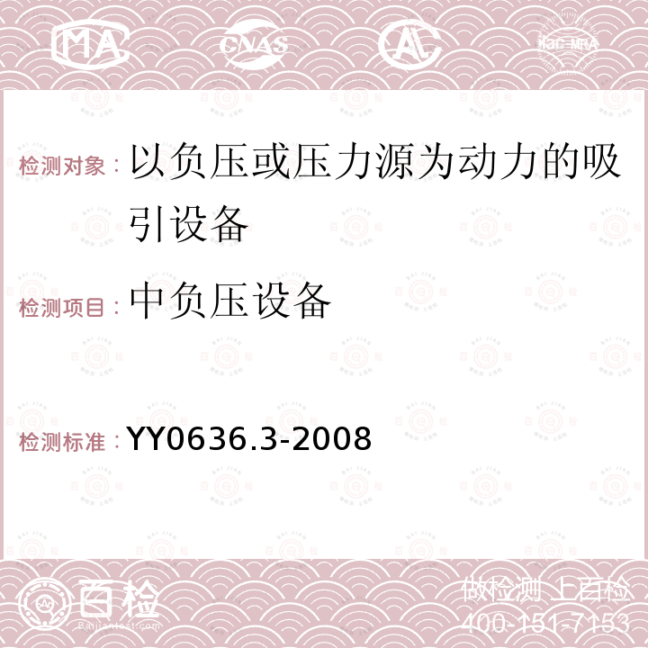 中负压设备 医用吸引设备 第3部分：以负压或压力源为动力的吸引设备