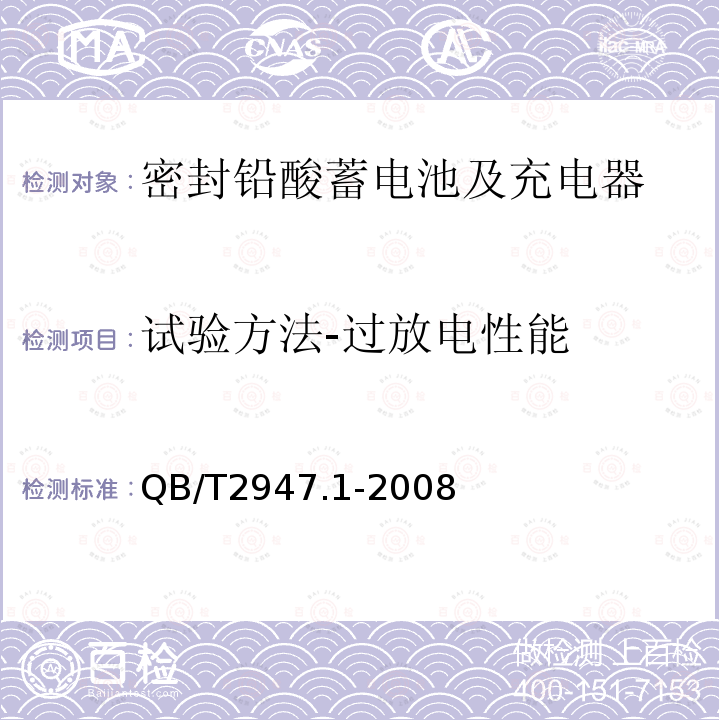 试验方法-过放电性能 电动自行车用蓄电池及充电器 第1部分：密封铅酸蓄电池及充电器