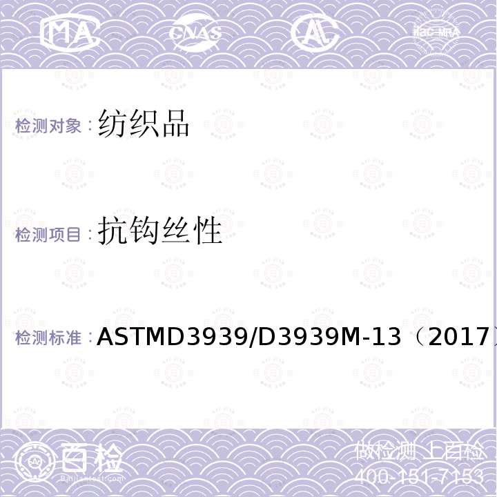 抗钩丝性 ASTM D3939/D3939M-2013(2017) 织物抗钩丝性能试验方法(钉头)
