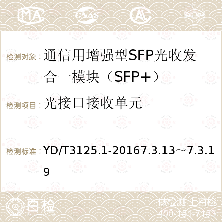 光接口接收单元 通信用增强型SFP光收发合一模块（SFP+） 第1部分：8.5Gbit/s和10Gbit/s