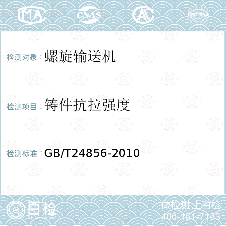 铸件抗拉强度 GB/T 24856-2010 粮油机械 铸件通用技术条件