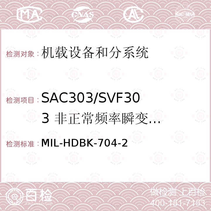 SAC303/SVF303
 非正常频率瞬变
(过频/欠频) 用电设备与飞机供电特性
符合性验证的测试方法手册（第2部分)