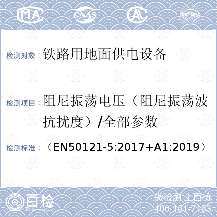 阻尼振荡电压（阻尼振荡波抗扰度）/全部参数 轨道交通 电磁兼容 第5部分：地面供电装置和设备的发射和抗扰度