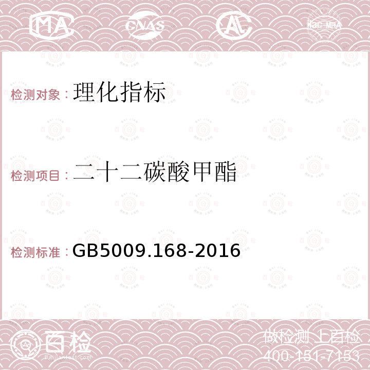 二十二碳酸甲酯 食品安全國家標準 食品中脂肪酸的測定