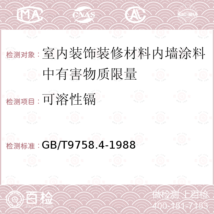 可溶性镉 色漆和清漆 可溶性金属含量的测定 第4部分:镉含量的测定 火焰原子吸收光谱法和极谱法