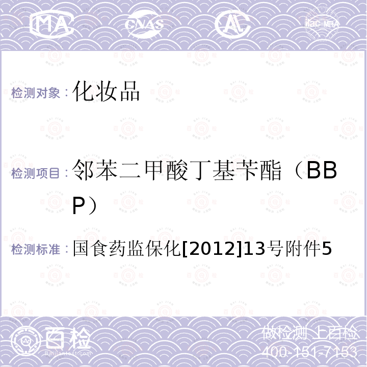 鄰苯二甲酸丁基芐酯（BBP） 化妝品中8種鄰苯二甲酸酯的檢測(cè)方法