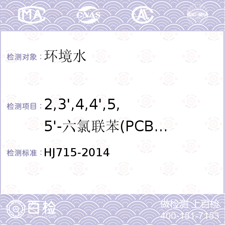 2,3',4,4',5,5'-六氯联苯(PCB167) 水质 多氯联苯的测定 气相色谱-质谱法