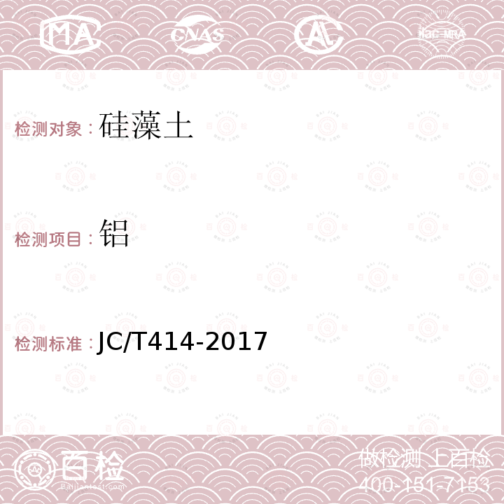 铝 JC/T 414-2017 硅藻土