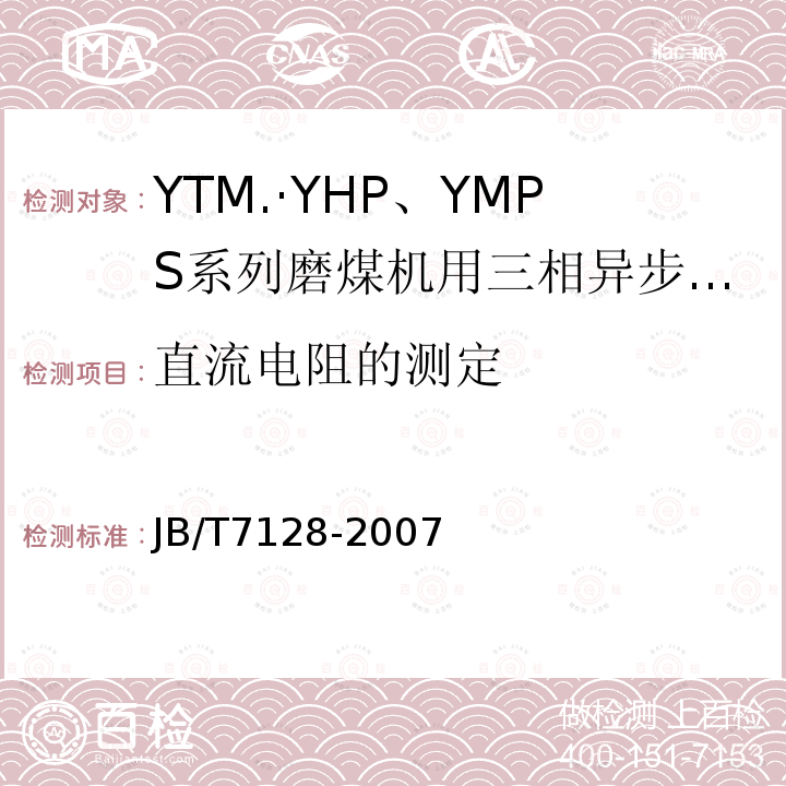 直流電阻的測定 YTM、YHP、YMPS系列磨煤機(jī)用三相異步電動機(jī)技術(shù)條件