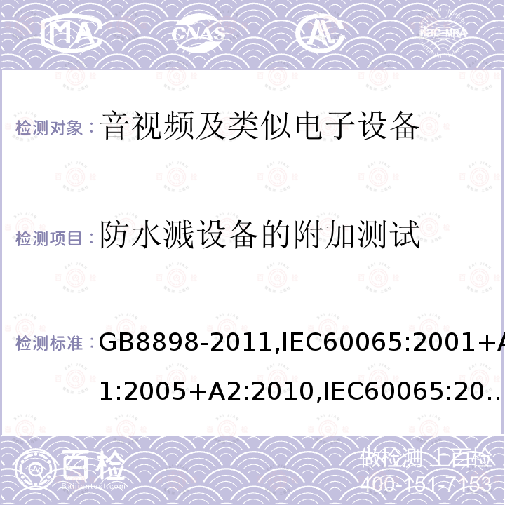 防水濺設備的附加測試 音頻,視頻及類似電子設備 安全要求