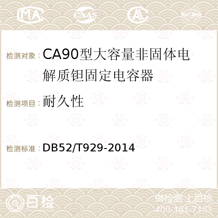 耐久性 DB52/T 929-2014 CA90型大容量非固体电解质 钽固定电容器