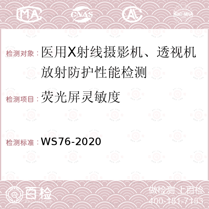 荧光屏灵敏度 医用常规X射线诊断设备质量控制检测规范