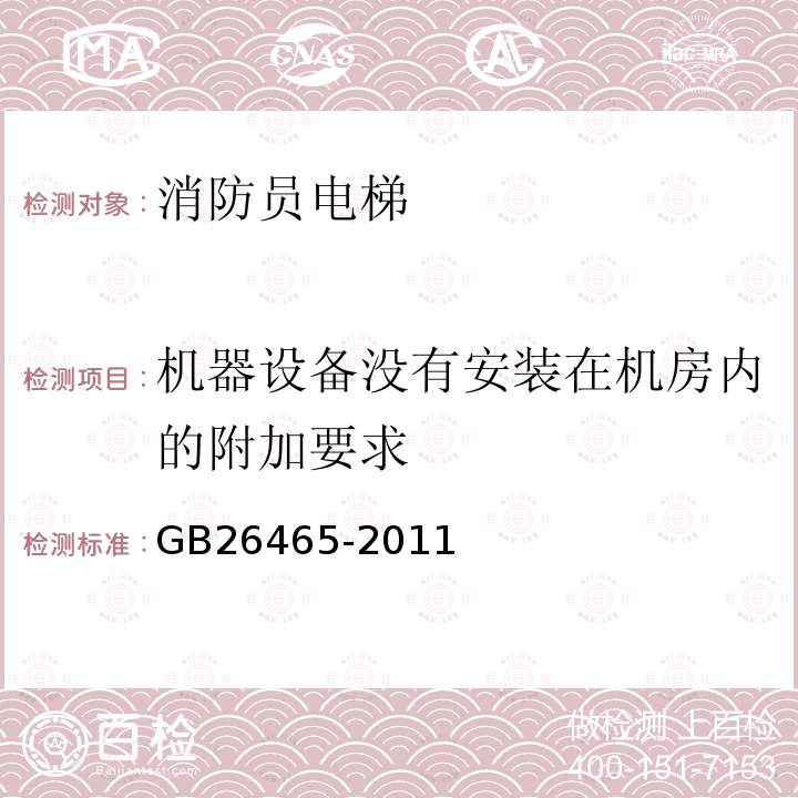 机器设备没有安装在机房内的附加要求 消防电梯制造与安装安全规范