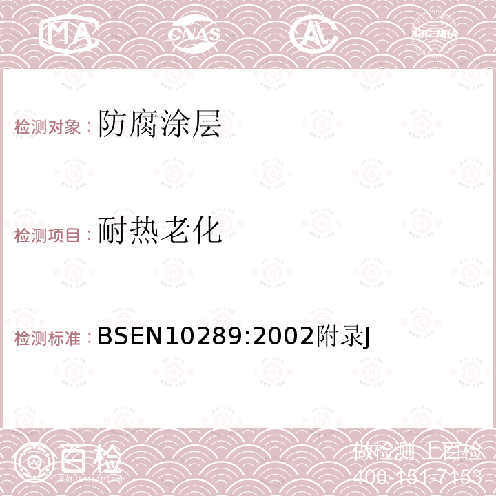 耐热老化 金属管及管件液体环氧和改性环氧技术规范