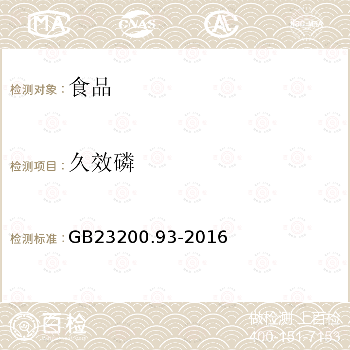 久效磷 食品安全国家标准 食品中有机磷农药残留量的测定 气相色谱-质谱法