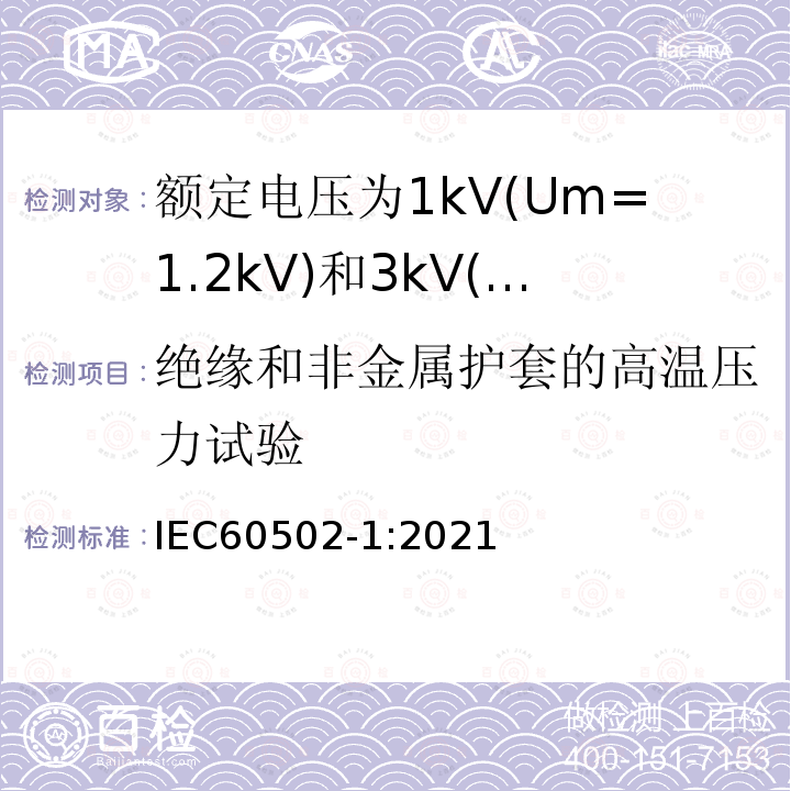 绝缘和非金属护套的高温压力试验 额定电压1kV(Um=1.2kV)到30kV(Um=36kV)挤包绝缘电力电缆及附件 第1部分: 额定电压1kV(Um=1.2kV)和3kV(Um=3.6kV)电缆