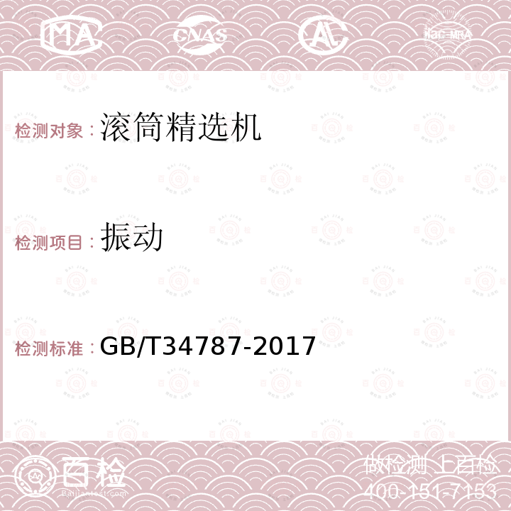 振动 GB/T 34787-2017 粮油机械 滚筒精选机