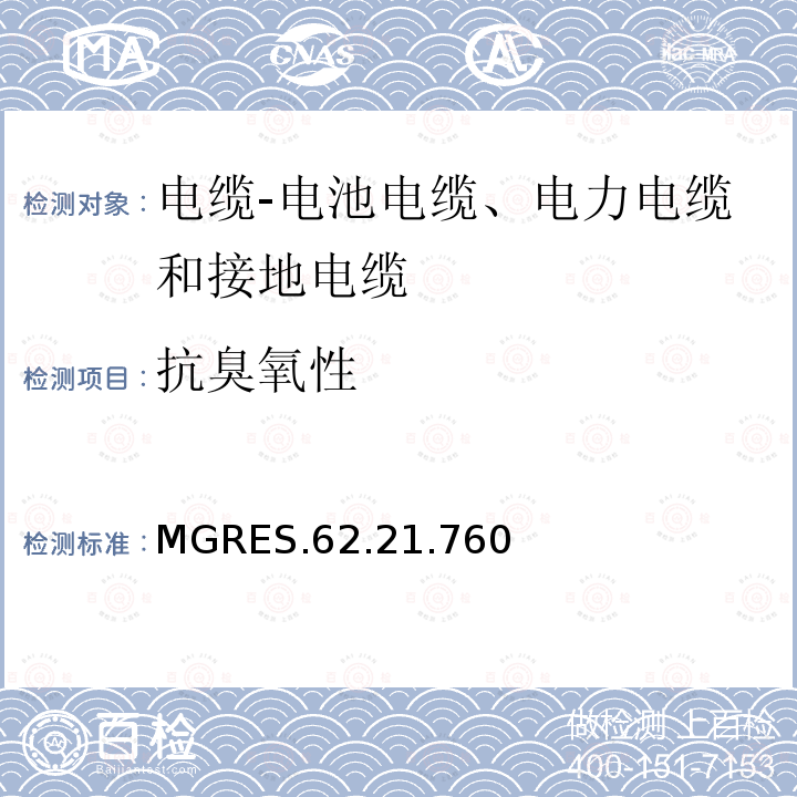 抗臭氧性 MGRES.62.21.760 电缆-电池电缆、电力电缆和接地电缆