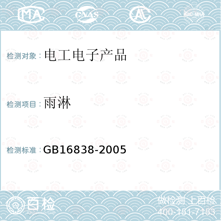 雨淋 消防電子產(chǎn)品環(huán)境試驗(yàn)方法及嚴(yán)酷等級(jí)