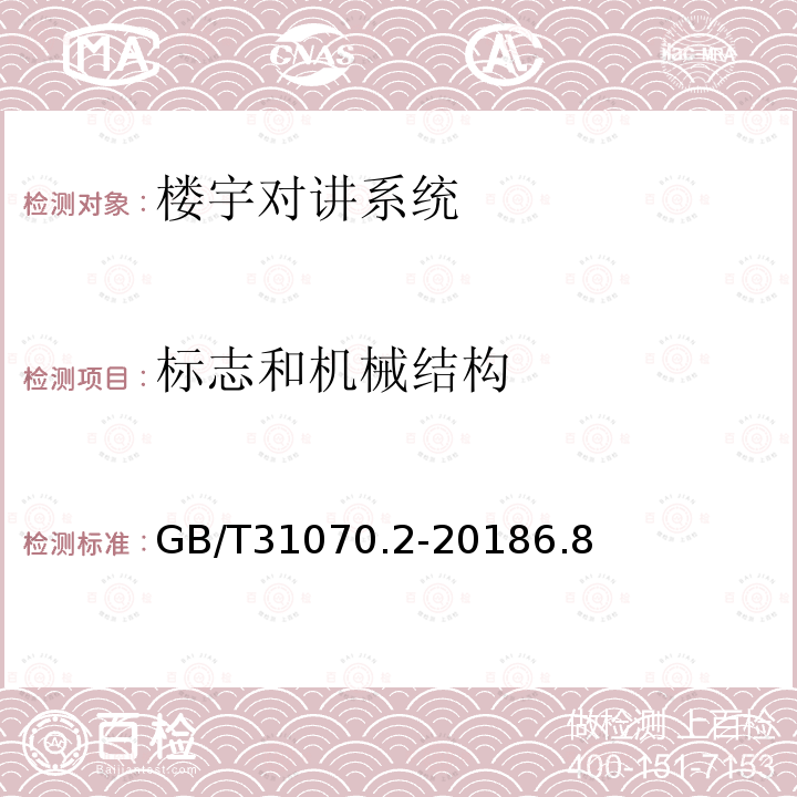 标志和机械结构 楼寓对讲系统 第2部分：全数字系统技术要求