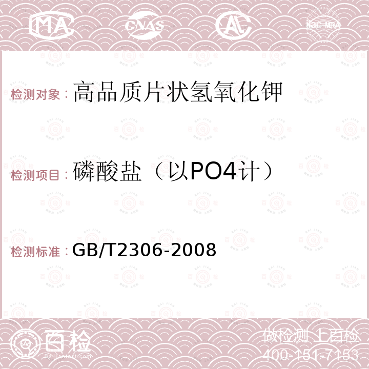 磷酸盐（以PO4计） GB/T 2306-2008 化学试剂 氢氧化钾