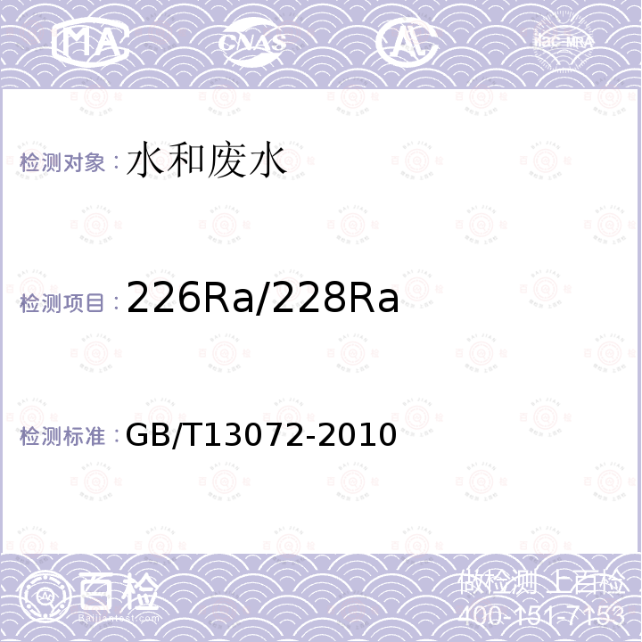 226Ra/228Ra GB/T 13072-2010 地质水样 226Ra/228Ra放射性活度比值测定 射气法-β法