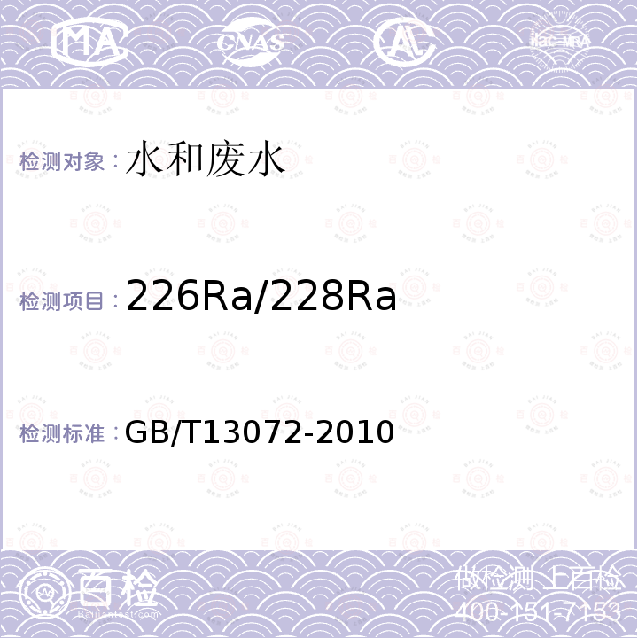 226Ra/228Ra 地质水样226Ra/228Ra的放射性活度比值测定 射气法-β法