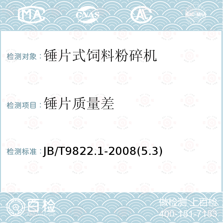 锤片质量差 锤片式饲料粉碎机 第1部分：技术条件