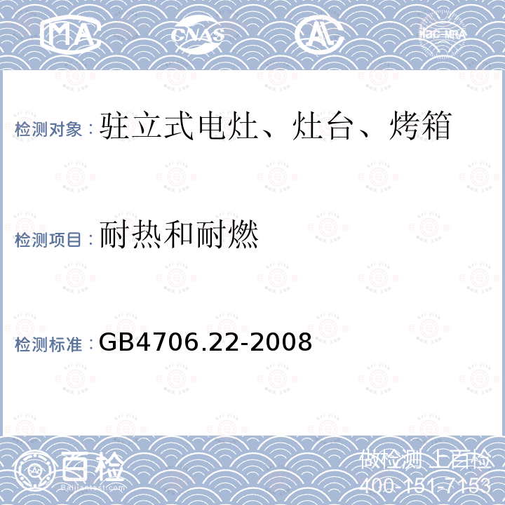 耐热和耐燃 家用和类似用途电器的安全 驻立式电灶、灶台、烤箱及类似用途器具特殊要求