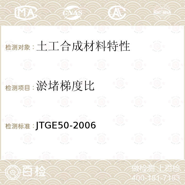 淤堵梯度比 JTG E50-2006 公路工程土工合成材料试验规程(附勘误单)