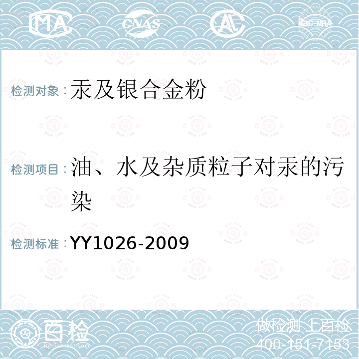 油、水及杂质粒子对汞的污染 YY 1026-2009 牙科学 汞及银合金粉