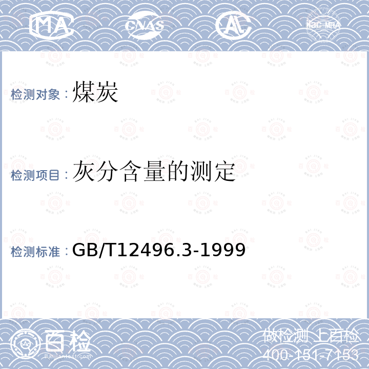 灰分含量的测定 GB/T 12496.3-1999 木质活性炭试验方法 灰分含量的测定