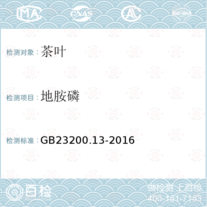地胺磷 食品安全國家標(biāo)準(zhǔn) 茶葉中448種農(nóng)藥及相關(guān)化學(xué)品殘留量的測定 液相色譜-串聯(lián)質(zhì)譜法