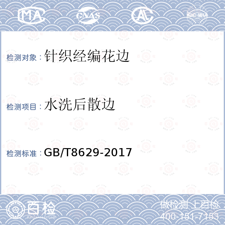 水洗后散边 纺织品 测定尺寸变化的试验中织物试样和服装的准备、标记及测量