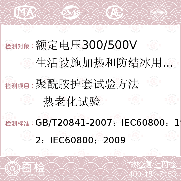 聚酰胺护套试验方法     热老化试验 GB/T 20841-2007 额定电压300/500V生活设施加热和防结冰用加热电缆