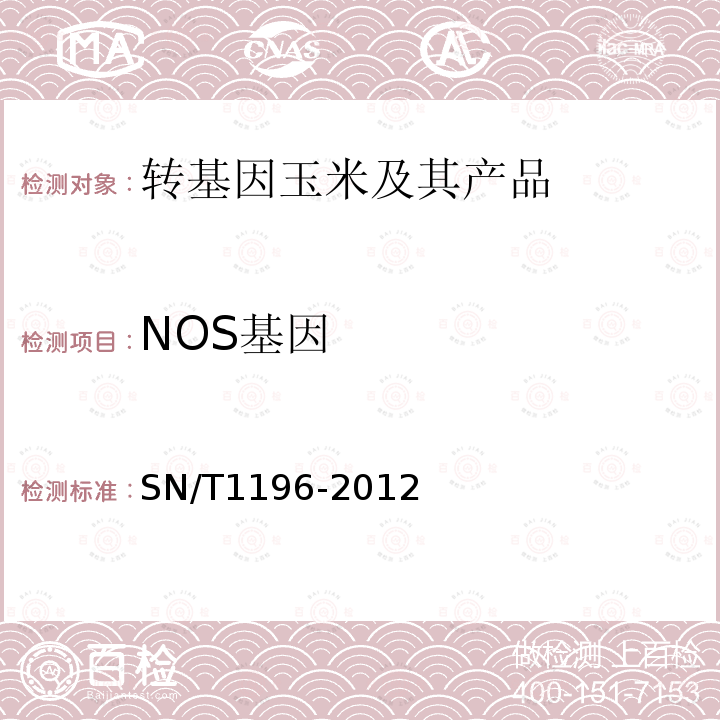 NOS基因 SN/T 1196-2012 转基因成分检测 玉米检测方法