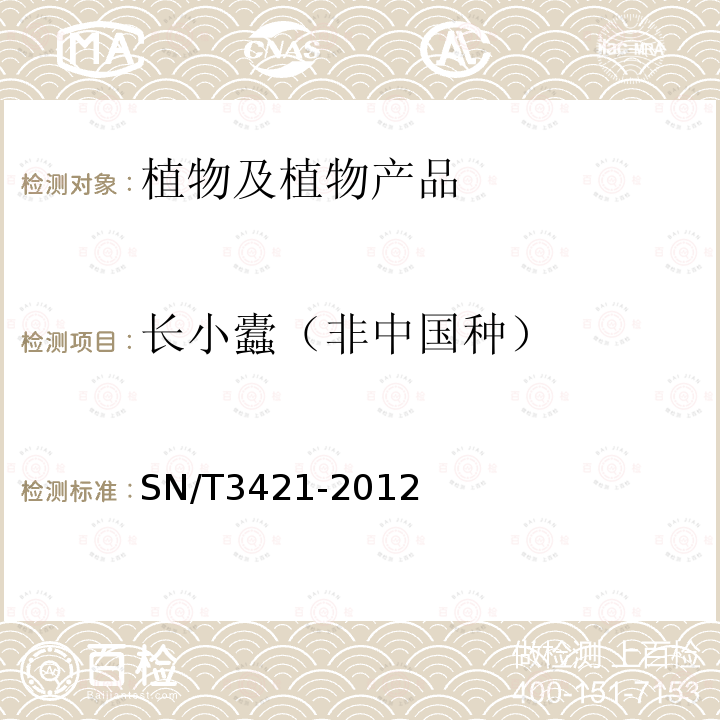 长小蠹（非中国种） SN/T 3421-2012 长小蠹(属)(非中国种)检疫鉴定方法