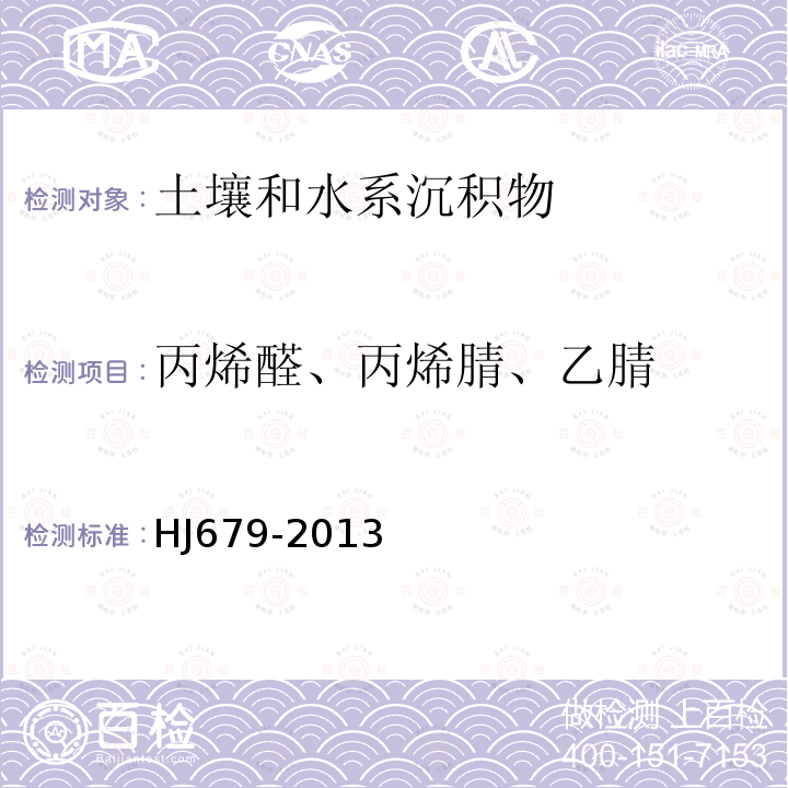 丙烯醛、丙烯腈、乙腈 土壤和沉积物 丙烯醛、丙烯腈、乙腈的测定 顶空-气相色谱法