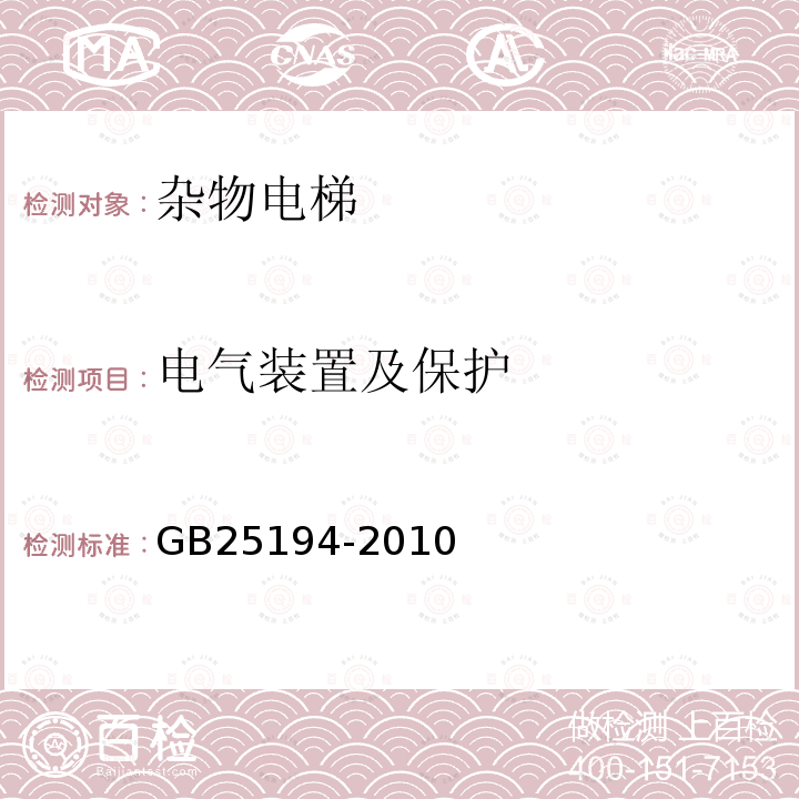 电气装置及保护 杂物电梯制造与安装安全规范