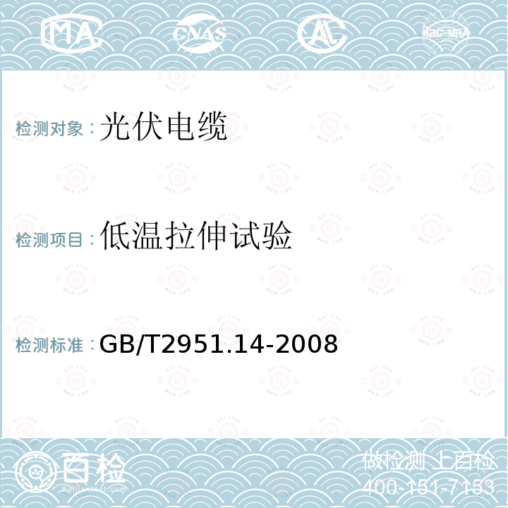 低温拉伸试验 电缆和光缆绝缘和护套材料通用试验方法 第14部分：通用试验方法—低温试验