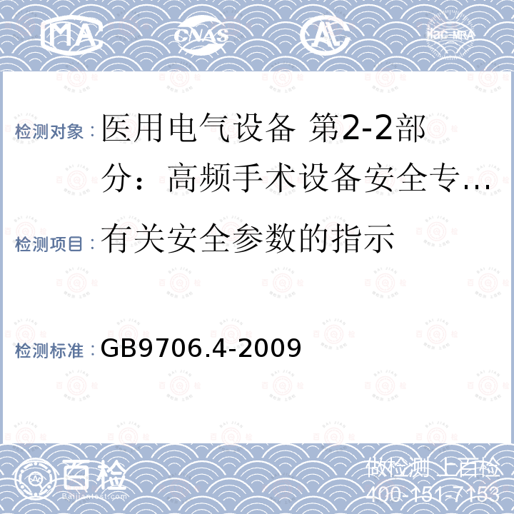 有关安全参数的指示 GB 9706.4-2009 医用电气设备 第2-2部分:高频手术设备安全专用要求