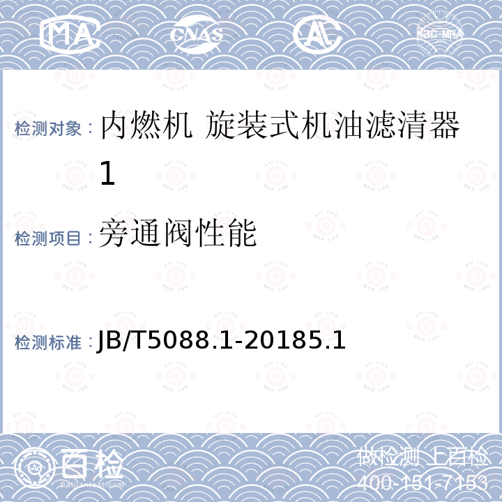 旁通阀性能 内燃机 旋装式机油滤清器 第1部分：技术条件