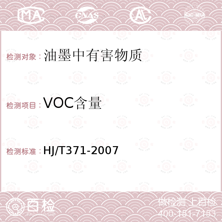 VOC含量 环境标志产品技术要求 凹印油墨和柔印油墨