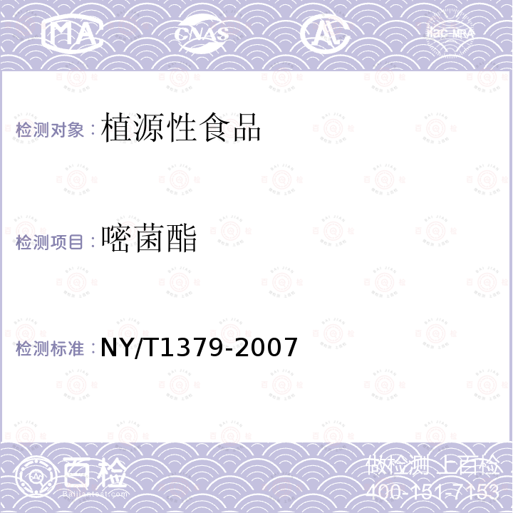 嘧菌酯 蔬菜中334種農藥多殘留的測定 氣相色譜質譜法和液相色譜質譜法