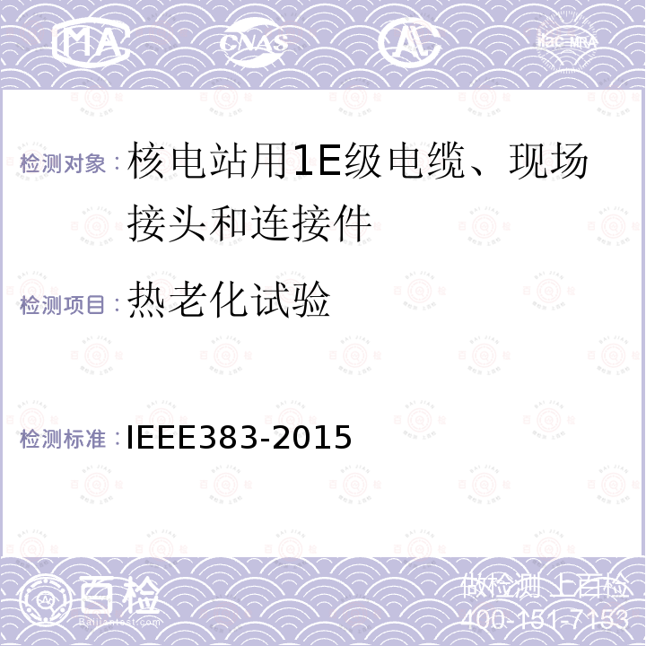 热老化试验 IEEE383-2015 核电站用1E级电缆、现场接头和连接件的型式试验标准