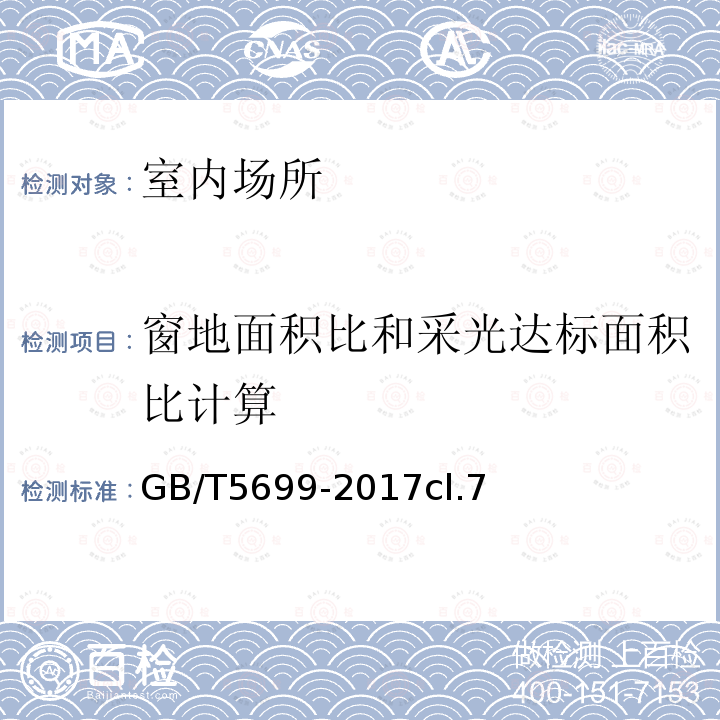 窗地面积比和采光达标面积比计算 采光测量方法