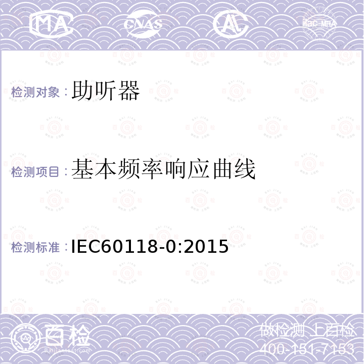 基本频率响应曲线 IEC 60118-0-2015 电声学 助听器 第0部分:助听器工作特性的测量