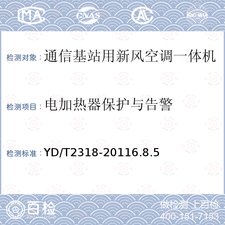 电加热器保护与告警 通信基站用新风空调一体机技术要求和试验方法