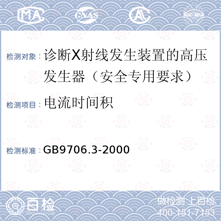 电流时间积 医用电气设备 第2部分：诊断X射线发生装置的高压发生器安全专用要求